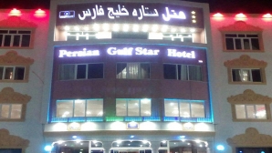 ستاره خلیج فارس 